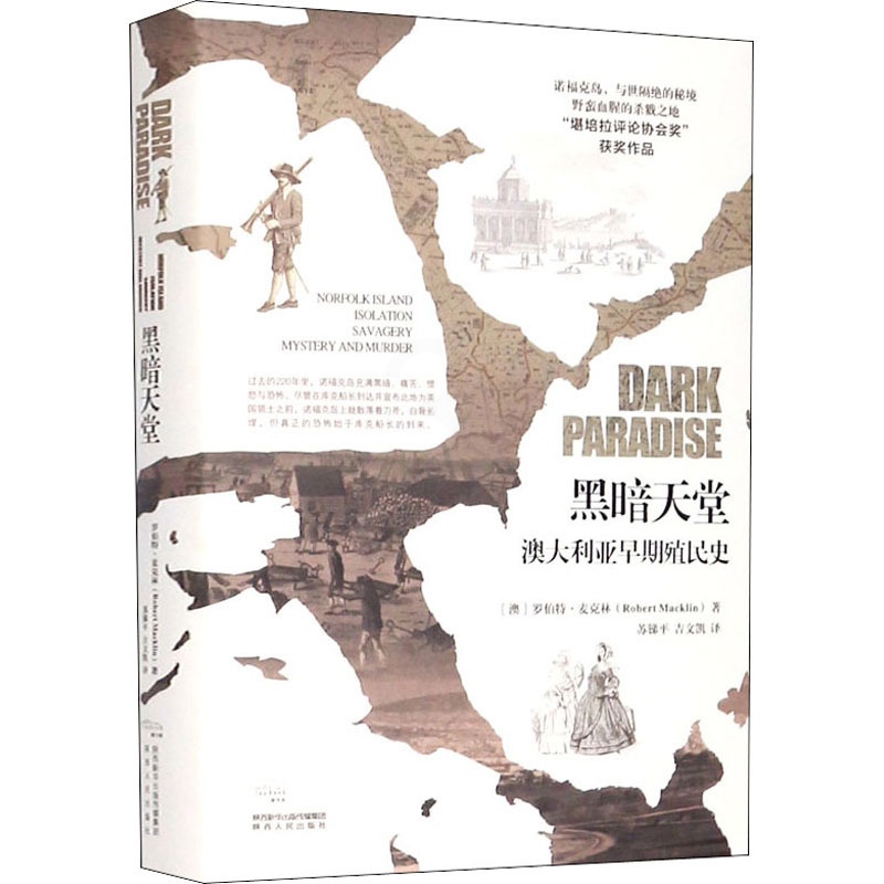 [正版]黑暗天堂 澳大利亚早期殖民史 (澳)罗伯特·麦克林 著 苏锑平,吉文凯 译 历史知识读物社科 书店图书籍 陕西人高清大图