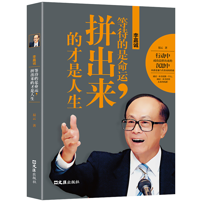 [正版]李嘉诚:等待的是命运,拼出来的才是人生 易云 著 李嘉诚自传全传哲学思想 李嘉诚做人经商之道企业管理 中国商业界高清大图