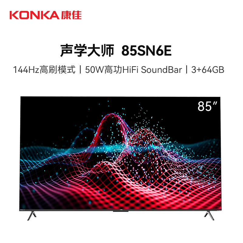 康佳电视 85SN6E 85英寸 声学大师 144Hz高刷 智能全面屏 MEMC 空悬音舱 二级能效 平板液晶电视机