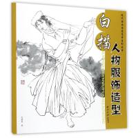 白描人物服饰造型/现代国画临摹范本系列丛书 毛斌智 著作 艺术 文轩网