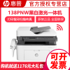 惠普 (HP) 138pnw 锐系列新品激光多功能一体机四合一打印复印扫描传真 进稿器 1216nfh升级网络无线版增值税抵扣发票