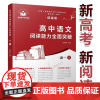正版 高中语文阅读能力全面突破(高一上) 司保峰 著方出版中心 复旦附中名师团队编写与高中语文教材高考点对解题思路点