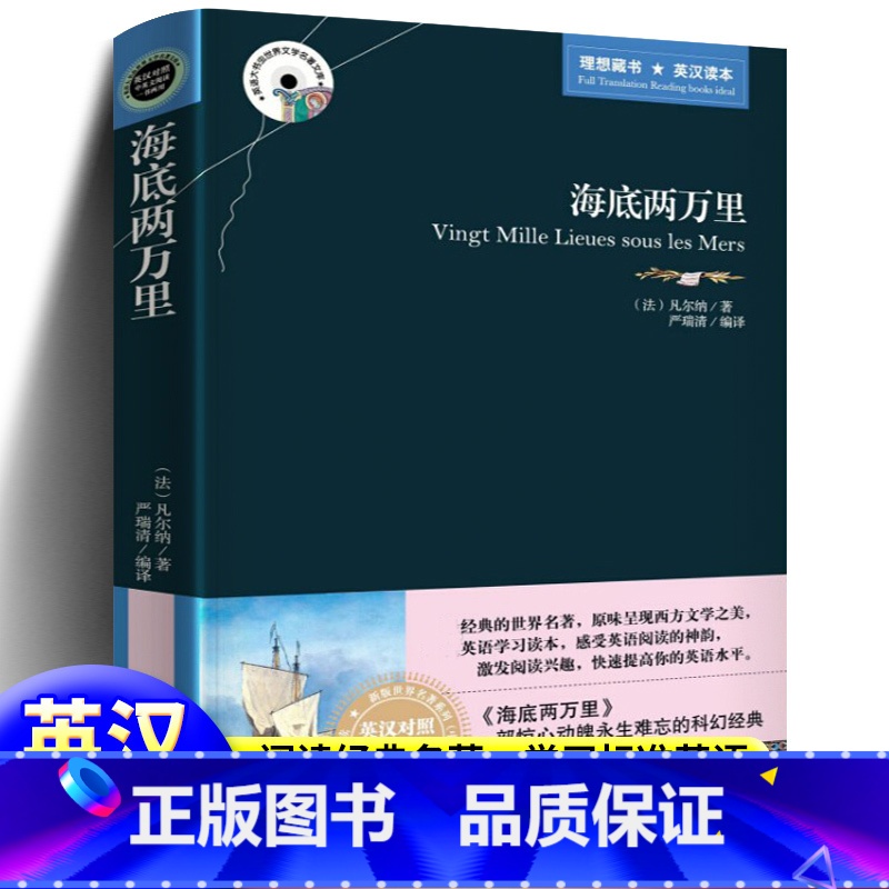 [正版]海底两万里 中英英汉对照 英文原版+中文版 原版原著 双语读物 英语大书虫世界文学名著小说 凡尔纳科幻小说书籍
