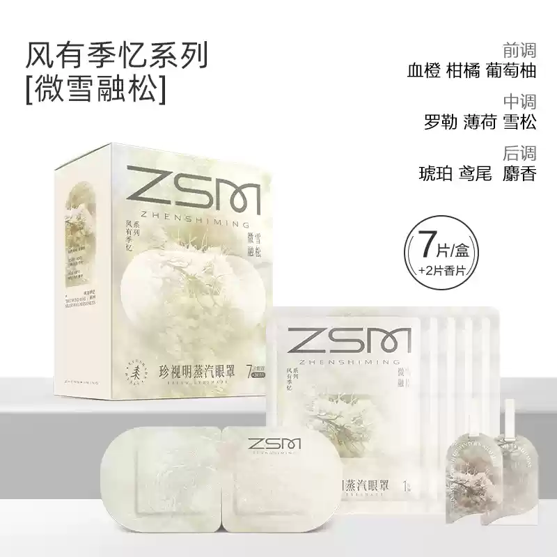 珍视明蒸汽热敷眼罩微融雪松