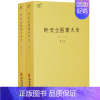 [全套2册]叶天士医案大全集 [正版]备急千金要方医心方陈士铎医书全集徐灵胎景岳全书类经黄竹斋神农本草经疏叶天士医案全集