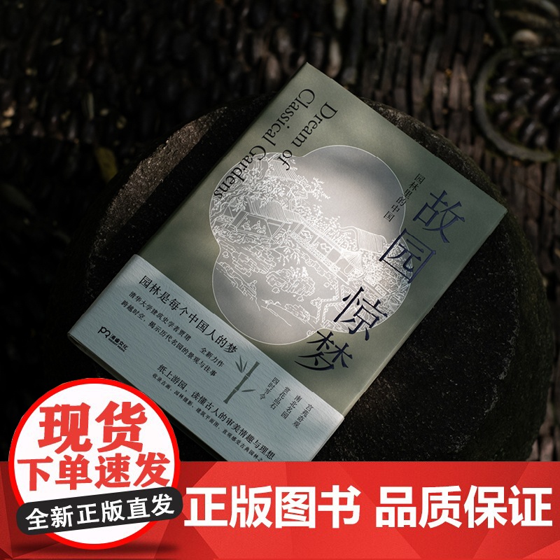 故园惊梦:园林里的中国 贾珺 著 文津图书奖 园林艺术 清华大学建筑史学者 园林古画 中国文化 古典园林 浦睿文化 正高清大图
