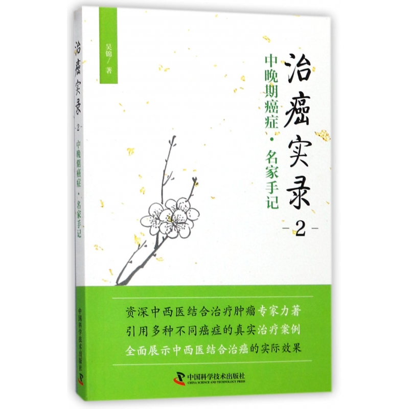 音像治癌实录(2中晚期癌症名家手记)吴锦