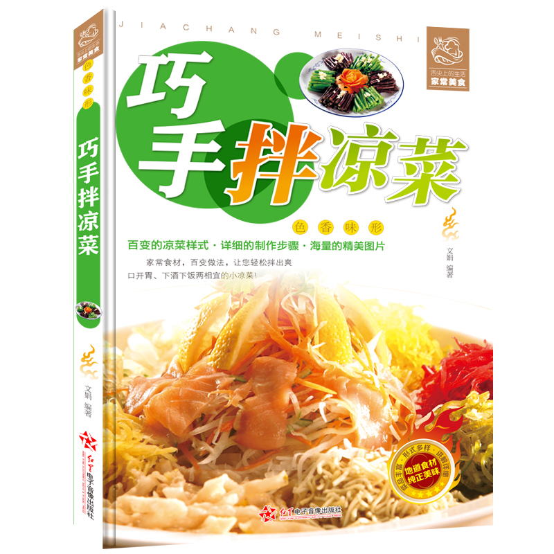 [正版]35元任选5本 巧手拌凉菜 精装新手厨师荤素水产拌凉菜技术配方大全 食谱美食烹饪食谱图解制作书籍 家常菜 巧手高清大图