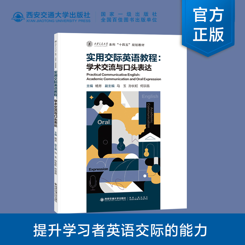 醉染图书实用交际英语教程:学术交流与口头表达9787569326284