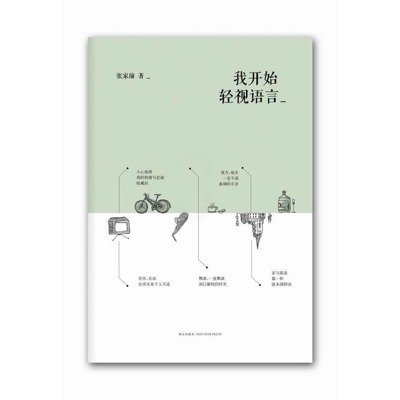 [正版] 我开始轻视语言 张家瑜 唐诗宋词元曲古诗词大全文集鉴赏文学书籍 中国现当代随笔 书籍 新星出版社