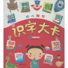 音像幼儿联想识字大卡婴童书房编纂中心 编