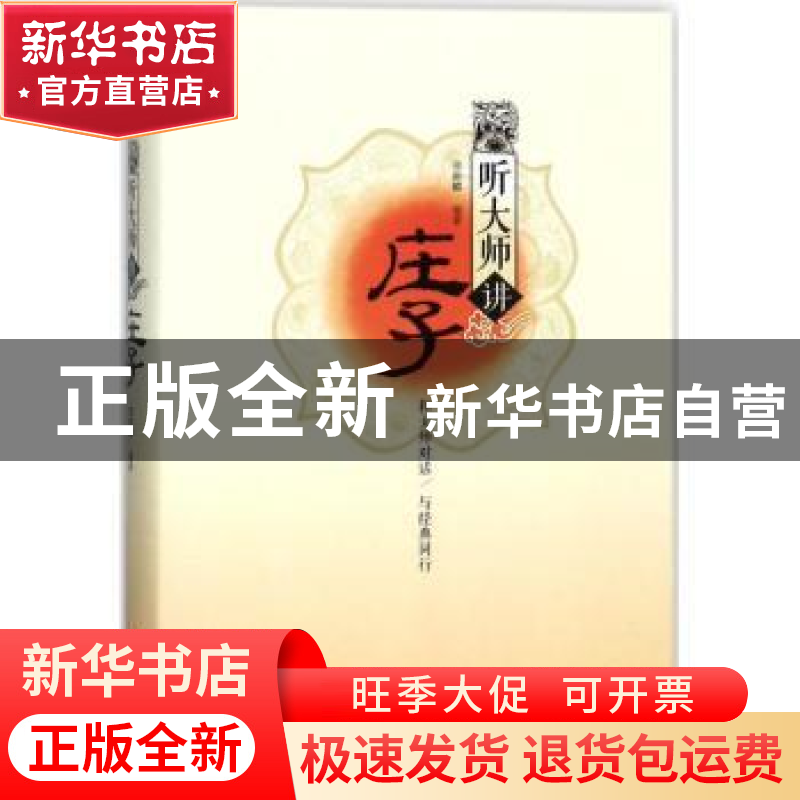 正版 听大师讲庄子 邢群麟编著 中华工商联合出版社 978751582025