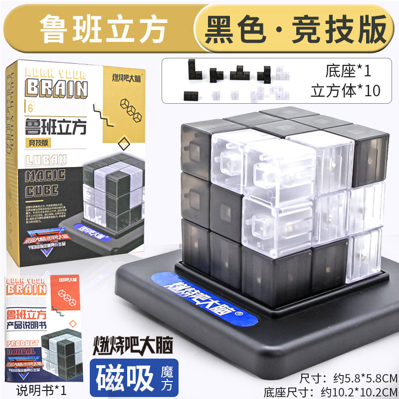 大脑燃烧吧大脑官方同款玩具 鲁班立方体 六一儿童节 竞技版[黑白]含10立方体+说明书+底座