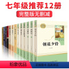 [正版]七年级上下册必读名著全套12册骆驼祥子海底两万里西游记朝花夕拾鲁迅老舍原著书初一上册课外阅读书籍的经典书目初中