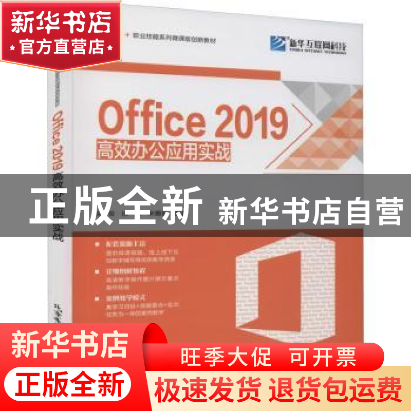 正版 Office2019高效办公应用实战(互联网+职业技能系列微课版创