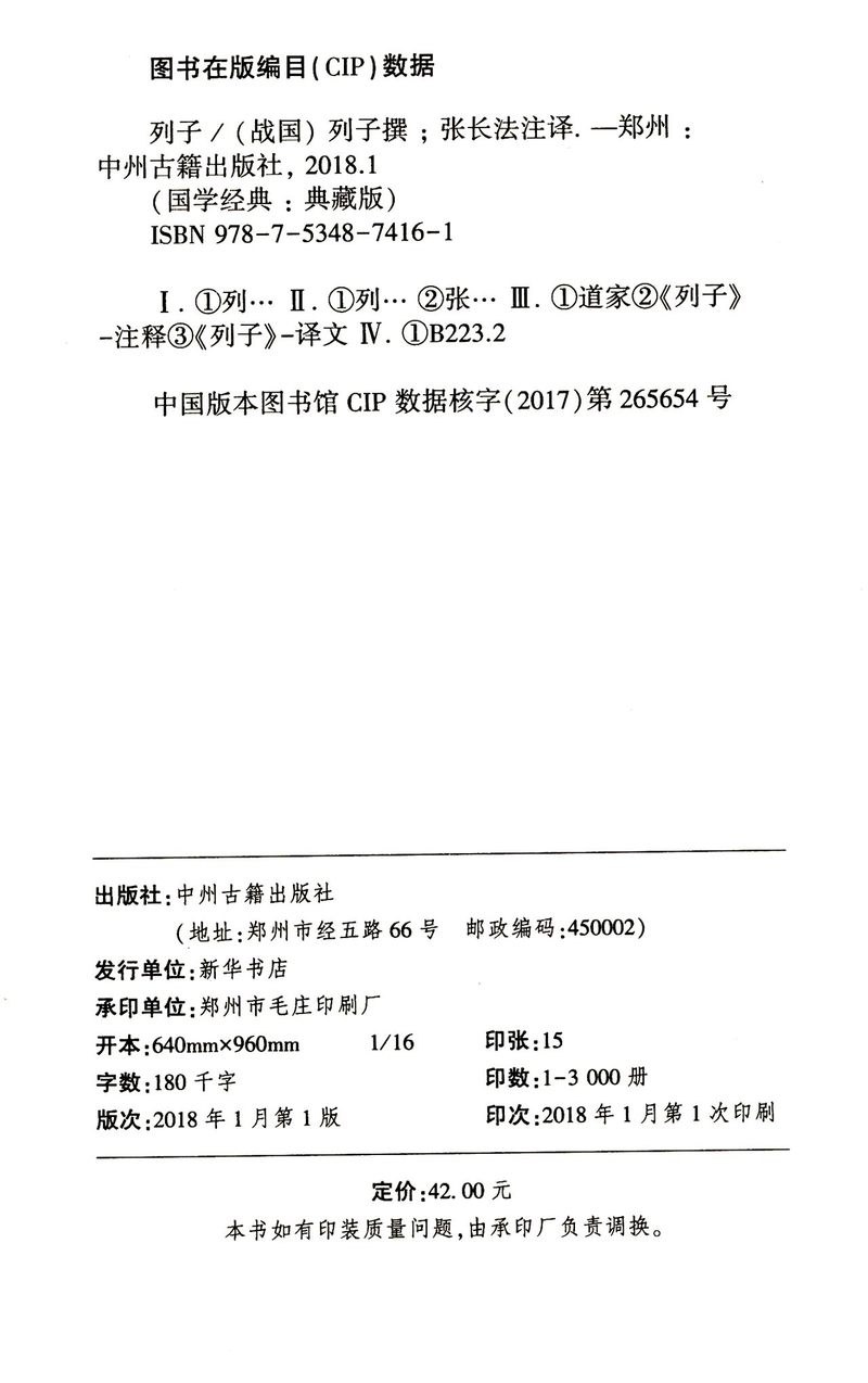 [正版]书店 列子(典藏版)(精) 国学经典 译者:张长法 中州古籍出版社 中国哲学高清大图