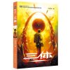 三体:全三册 刘慈欣,亚洲首部“雨果奖” 常规版/典藏版当当[9月19日发完] 三体Ⅰ 常规版