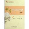 音像科普学术随笔选(续编)/科普研究文丛谢小军//颜燕//王晓丽