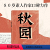 [正版]秋园 杨本芬著 八旬老人讲述妈妈和我的故事写尽两代中国女性生生不息的坚韧与美好