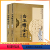 [正版] 唐山玉清观道学丛书-白玉蟾全集(上下册)/道教书籍道教经书道家书籍道家经书道家经典道教内丹修炼道教宗教文化出