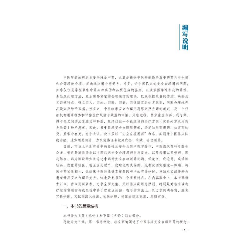 [M]中医临床安全合理用药-9787513276641