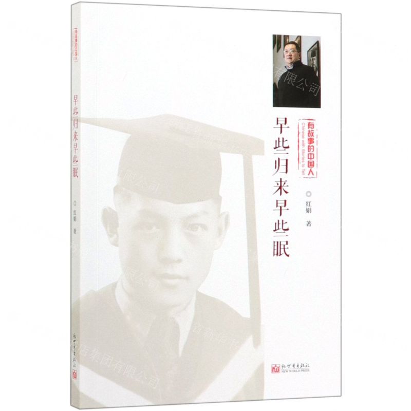 【N】早些归来早些眠(有故事的中国人)-9787510469558