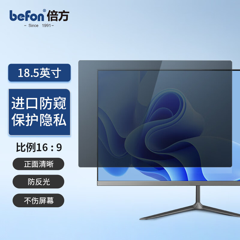 倍方 18.5英寸 16:9 410*231*0.6mm 台式电脑显示器防窥膜 1.00 个/片 (计价单位:片) 透明