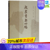 [正版]殷墟书契四编 宋镇豪,马季凡 编 语言文字文学 书店图书籍 上海古籍出版社