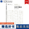 美育学概论 杜卫 高等教育出版社 全国高等院校美育系列教材 大学生美育理论与美育方法教材 学生审美素养构成及发展 艺术美