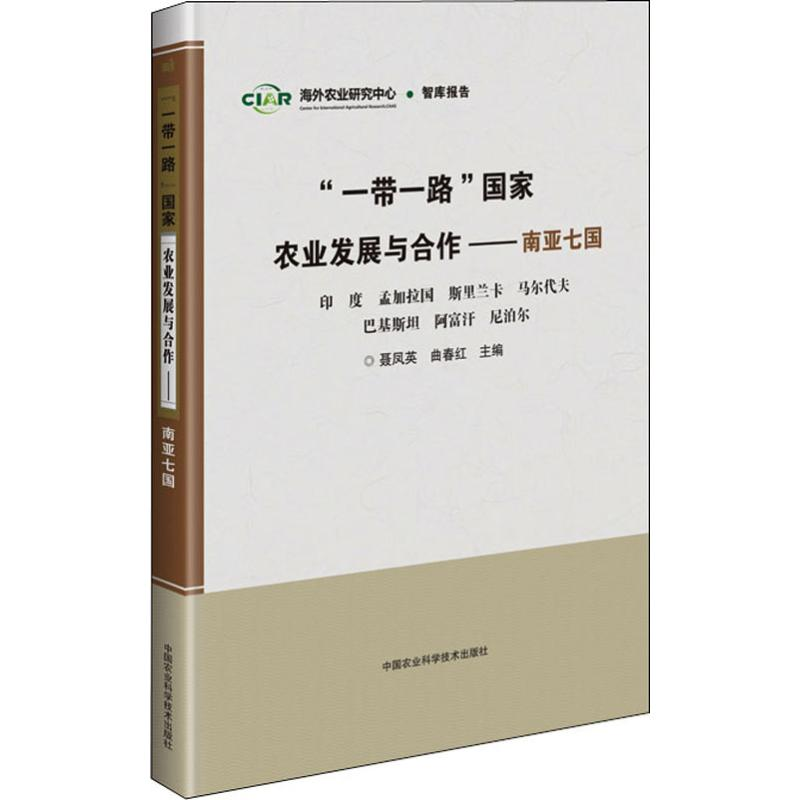 [M]"一带一路"国家农业发展与合作——南亚七国-9787511639059