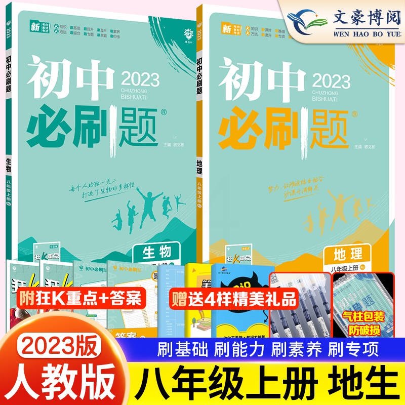 [友一个正版]2023新版 初中必刷题八年级上册生物地理人教版RJ 初中8年级上地理生物同步训练习册试卷 初二8八上教高清大图