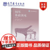 钢琴基础训练(第二版) 郭芸、毕思粤,中国音乐学院附中组编 高等教育出版社