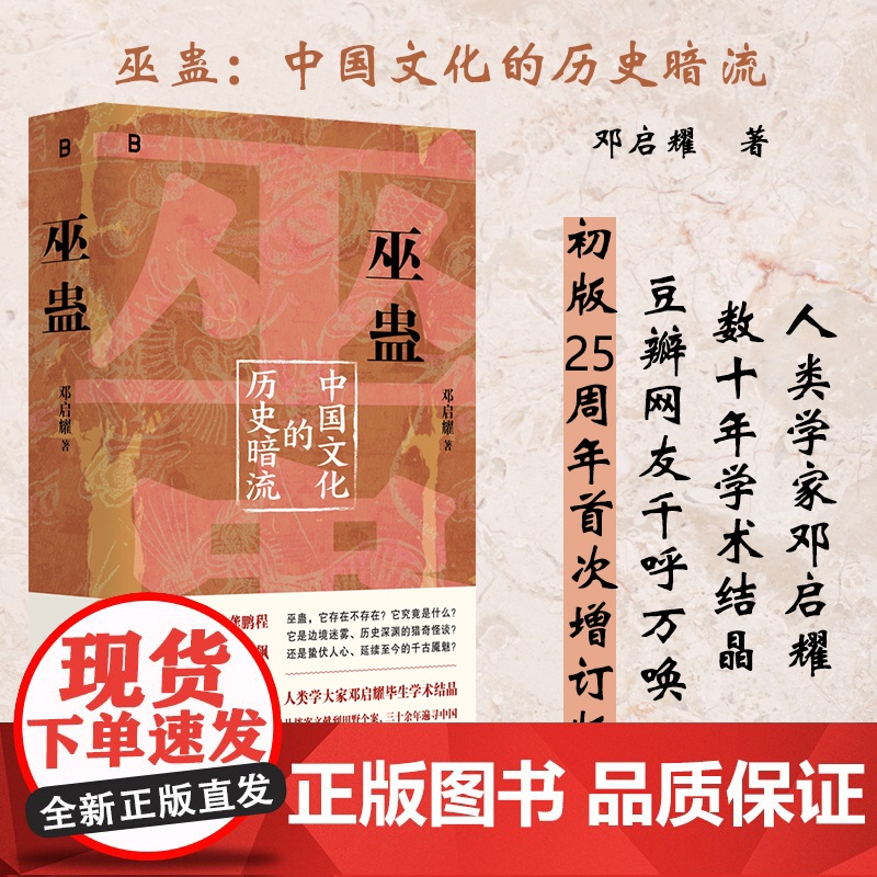 巫蛊:中国文化的历史暗流 9787559879943 北贝 广西师范大学出版社 邓启耀 2025-04