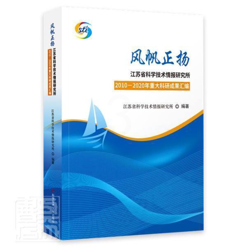 [醉染正版]正邮 风帆正扬(江苏省科学技术情报研究所2010-20 者_李敏责_宋红梅刘亭 书店社会科学 科学技术文献出高清大图