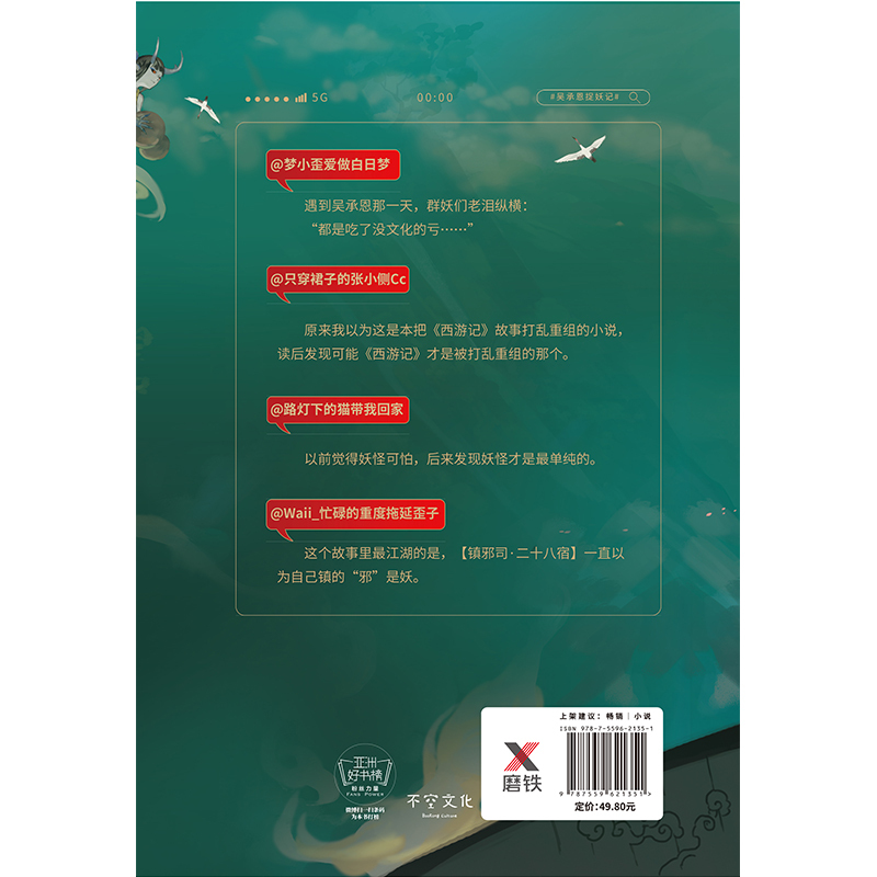 [醉染正版]吴承恩捉妖记.下 有时右逝著 西游记作者吴承恩原版小说书籍 马伯庸监制 玄幻小说 有时右逝2019力作
