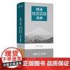 [正版]精选日汉汉日词典(第三版)(软精装) 3版 姜晚成 王郁良 编 林璋 揭侠 等修订 商务印书馆 97871002