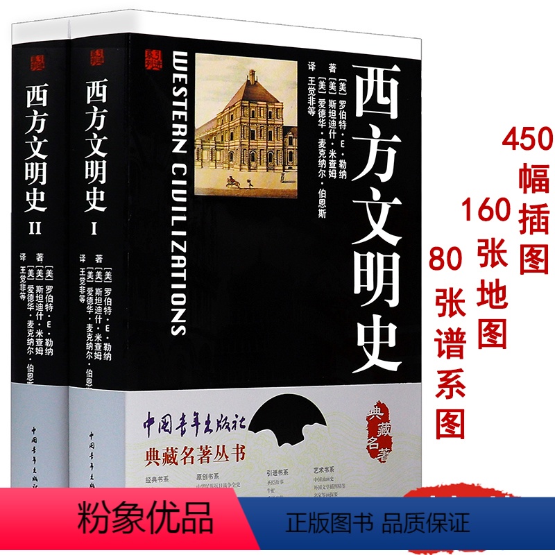 [正版]西方文明史(全两册)典藏名著丛书