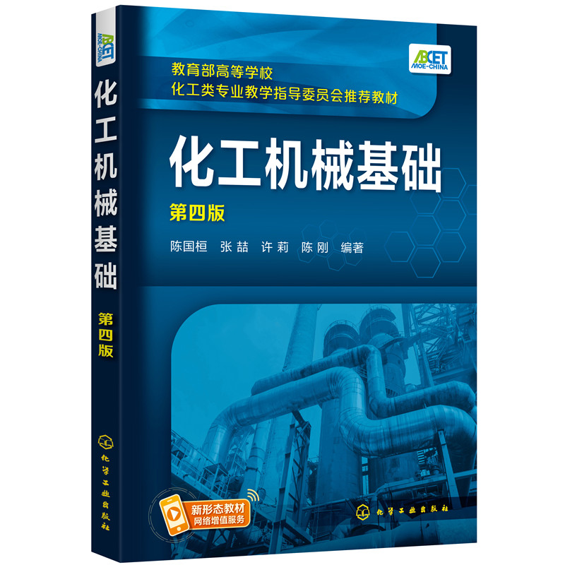 醉染图书化工机械基础(第四版)(陈国桓)9787121125