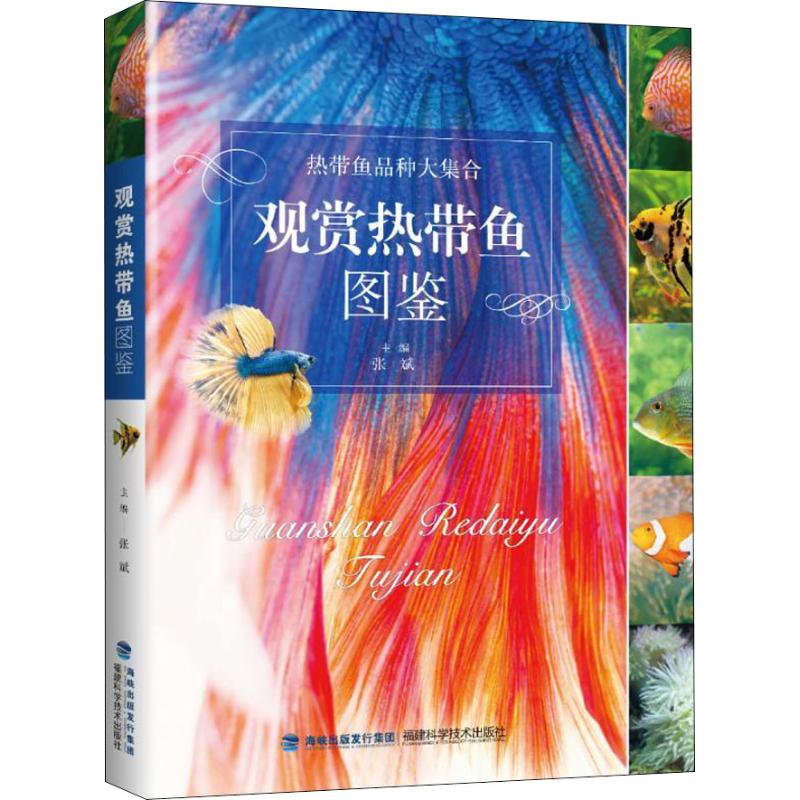 [正版]观赏热带鱼图鉴 张斌 著 生活百科书籍生活 书店图书籍 福建科学技术出版社高清大图