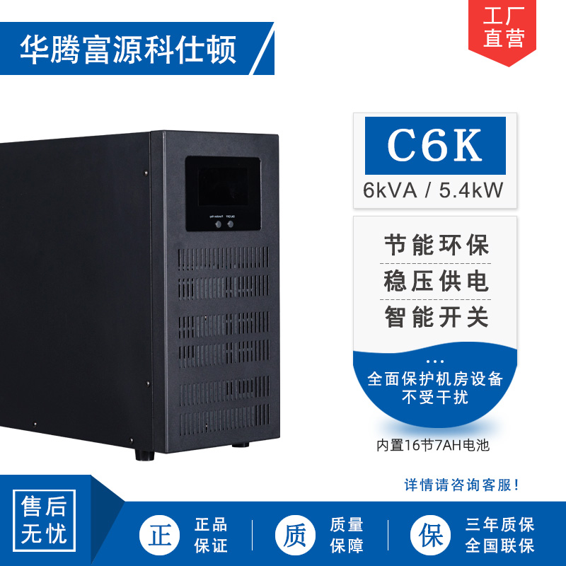 华腾富源科仕顿 UPS不间断电源C6K 6KVA/5.4KW 高频在线式 标准机 内置电池 全新正品