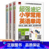 小学英语[单词+语法+句型] 小学通用 [正版]3册2022新版超强速记小学常用英语单词+英语语法+英语句型速记英语单词