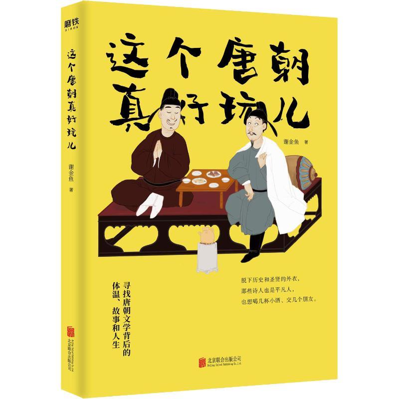 正版新书]这个唐朝真好玩儿谢金鱼9787559628039