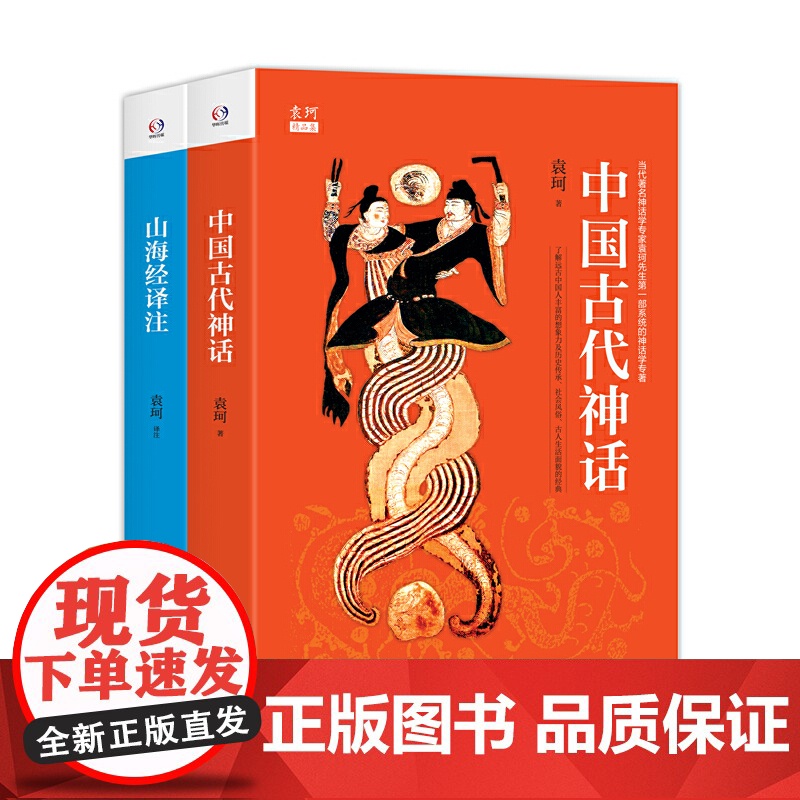袁珂中国古代神话故事四年级上册课外书小学生版山海经原著正版施瓦布希腊神话故事与英雄传说四年级阅读课外书高清大图