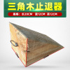匹牧 PM-ZTQ-0041 三角木止退器 20cm*12cm*12cm 单位:件