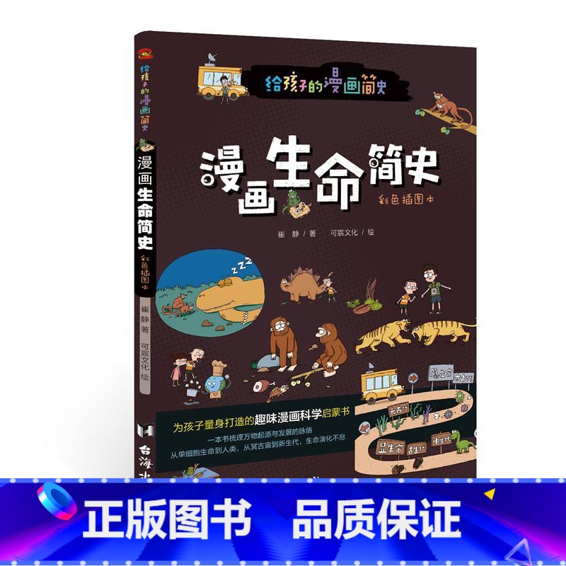 漫画生命简史:彩色插图本 [正版]漫画生命简史:彩色插图本 儿童绘本故事书3-6-8岁幼儿园老师