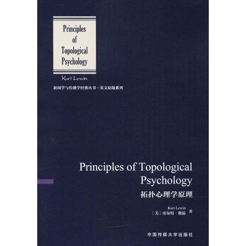[M]拓扑心理学原理-9787565721267