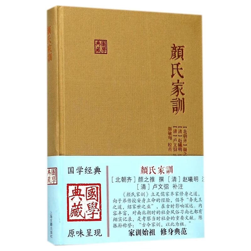 [正版]颜氏家训 家教典范精装书儒家齐家修身之道颜家庭伦理道德修养推点著颜敏翔校古代文学上海古籍出版社南北朝历史文化国学高清大图