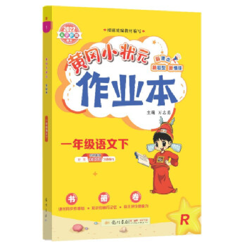 正版新书]暂AD课标语文1下(四川版)(人教版)/黄冈小状元作业本万