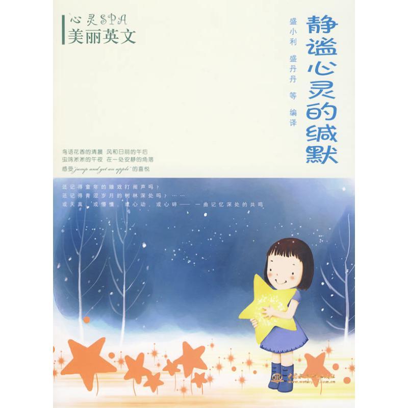 正版新书]静谧心灵的缄默(心灵SPA美丽英文)盛小利9787508469744