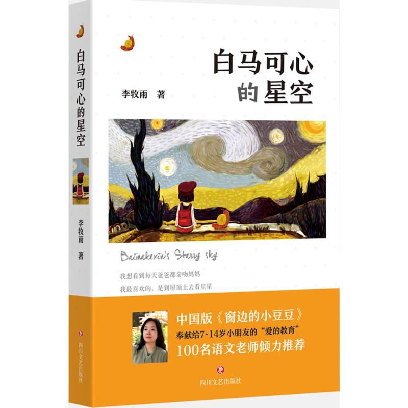 白马可心的星空 李牧雨 著 著 少儿 文轩网